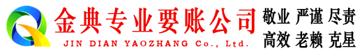 韶关金典收账公司